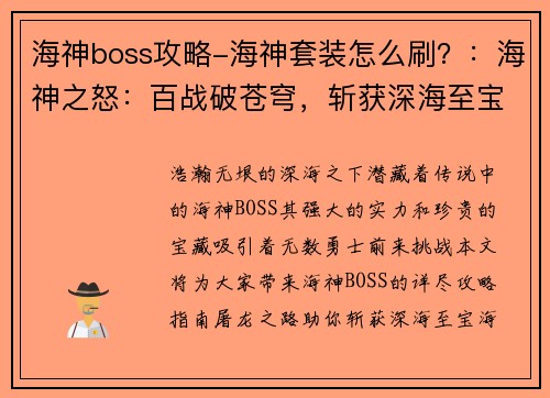 海神boss攻略-海神套装怎么刷？：海神之怒：百战破苍穹，斩获深海至宝