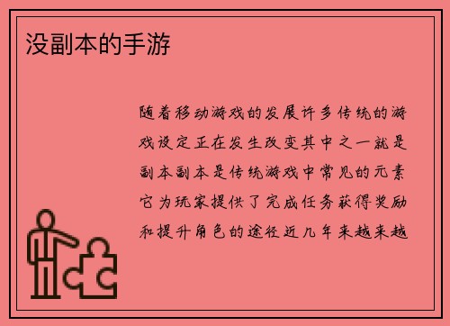 没副本的手游