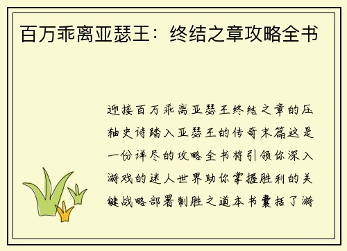 百万乖离亚瑟王：终结之章攻略全书