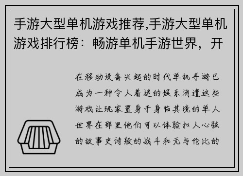 手游大型单机游戏推荐,手游大型单机游戏排行榜：畅游单机手游世界，开启一场史诗冒险