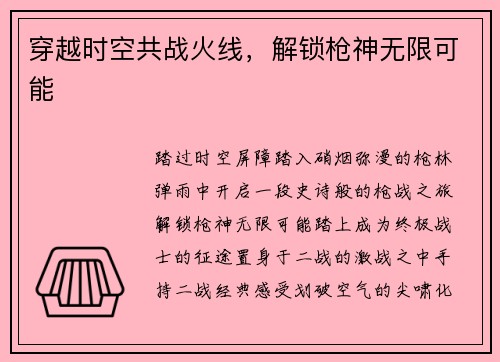 穿越时空共战火线，解锁枪神无限可能