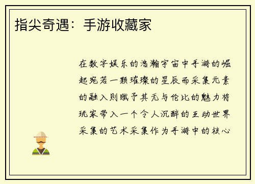 指尖奇遇：手游收藏家