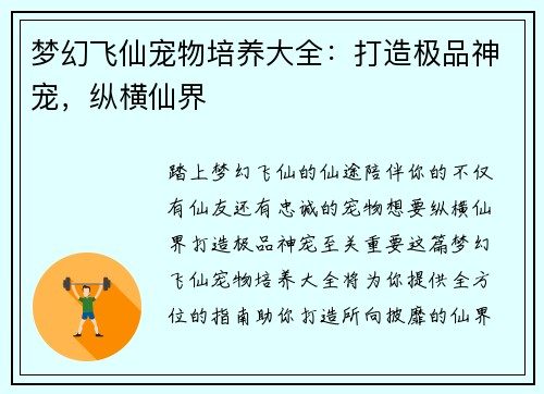 梦幻飞仙宠物培养大全：打造极品神宠，纵横仙界