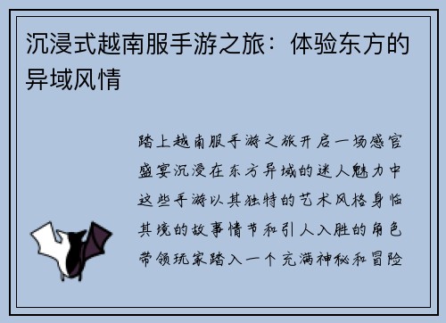 沉浸式越南服手游之旅：体验东方的异域风情