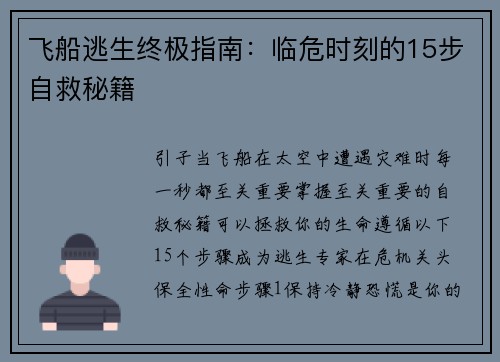 飞船逃生终极指南：临危时刻的15步自救秘籍