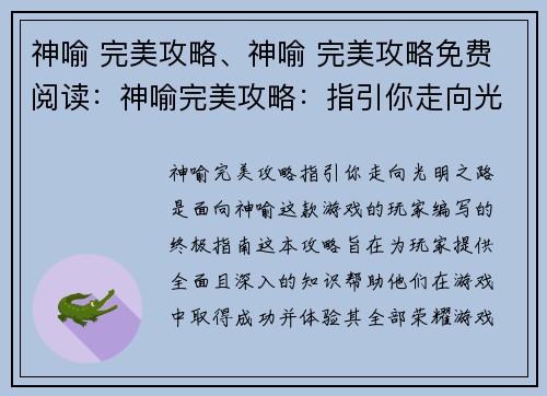 神喻 完美攻略、神喻 完美攻略免费阅读：神喻完美攻略：指引你走向光明之路