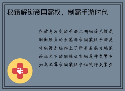 秘籍解锁帝国霸权，制霸手游时代