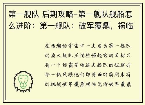 第一舰队 后期攻略-第一舰队舰船怎么进阶：第一舰队：破军覆鼎，祸临荒海