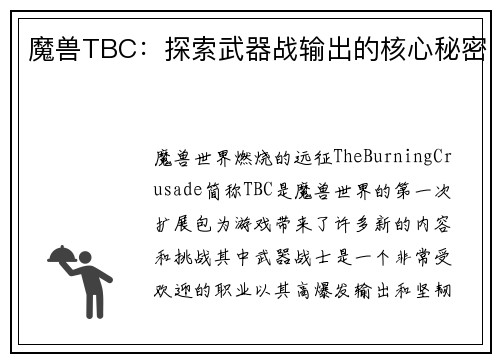 魔兽TBC：探索武器战输出的核心秘密