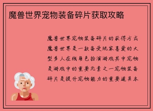 魔兽世界宠物装备碎片获取攻略