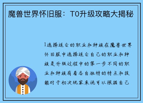 魔兽世界怀旧服：T0升级攻略大揭秘