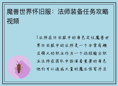 魔兽世界怀旧服：法师装备任务攻略视频