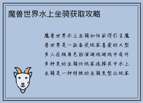 魔兽世界水上坐骑获取攻略