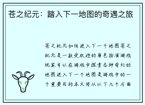 苍之纪元：踏入下一地图的奇遇之旅