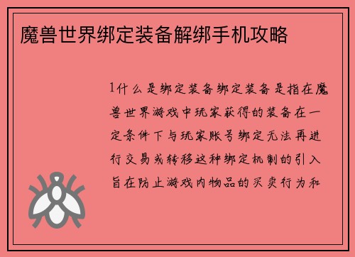 魔兽世界绑定装备解绑手机攻略