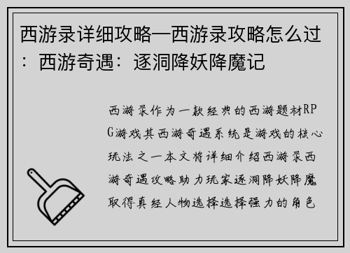 西游录详细攻略—西游录攻略怎么过：西游奇遇：逐洞降妖降魔记