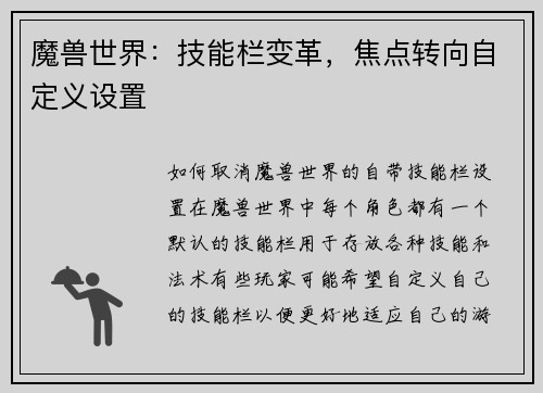 魔兽世界：技能栏变革，焦点转向自定义设置