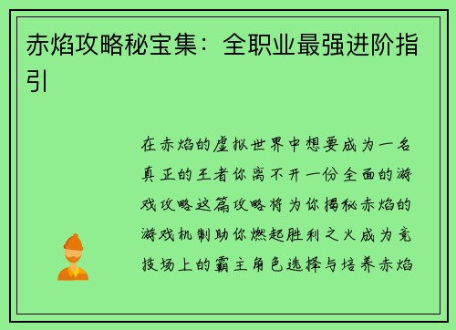 赤焰攻略秘宝集：全职业最强进阶指引