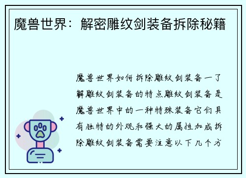 魔兽世界：解密雕纹剑装备拆除秘籍