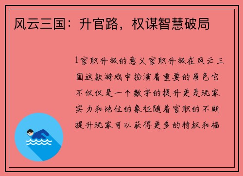 风云三国：升官路，权谋智慧破局