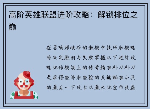 高阶英雄联盟进阶攻略：解锁排位之巅