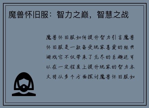魔兽怀旧服：智力之巅，智慧之战