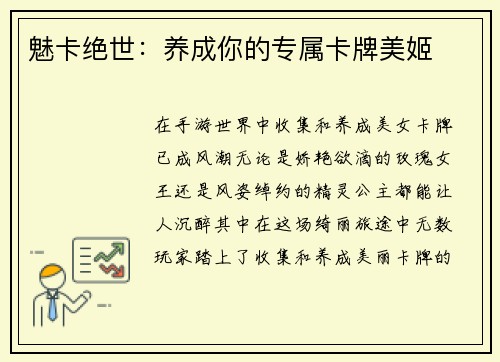 魅卡绝世：养成你的专属卡牌美姬