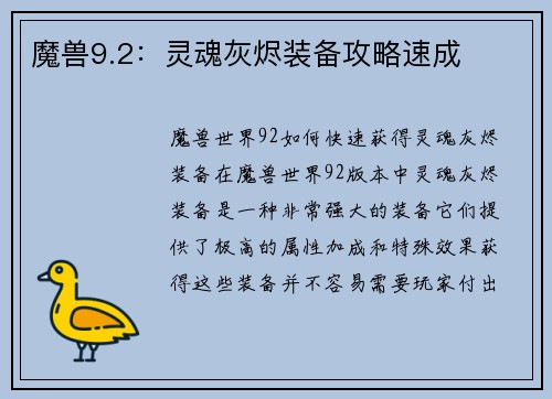 魔兽9.2：灵魂灰烬装备攻略速成