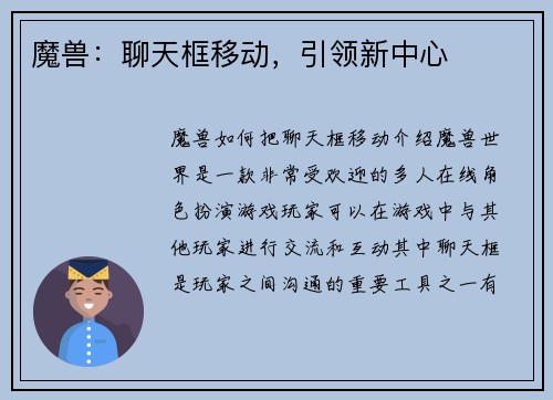 魔兽：聊天框移动，引领新中心
