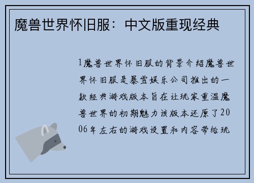 魔兽世界怀旧服：中文版重现经典