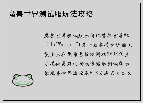 魔兽世界测试服玩法攻略