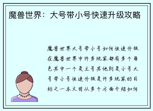 魔兽世界：大号带小号快速升级攻略