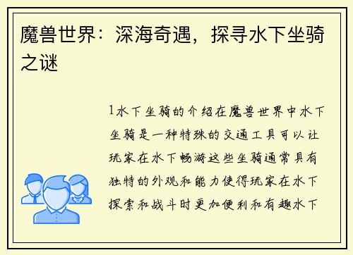 魔兽世界：深海奇遇，探寻水下坐骑之谜