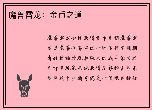 魔兽雷龙：金币之道