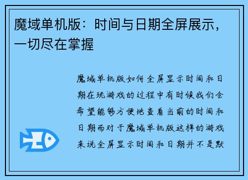 魔域单机版：时间与日期全屏展示，一切尽在掌握