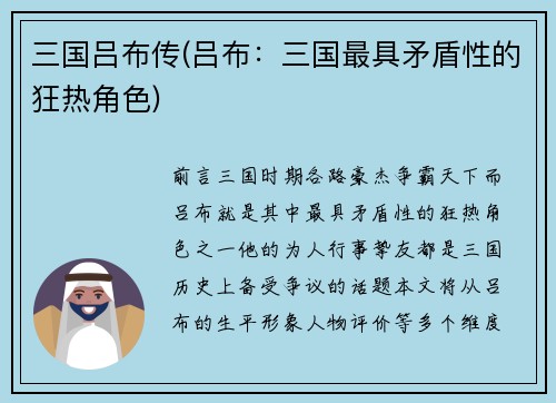 三国吕布传(吕布：三国最具矛盾性的狂热角色)