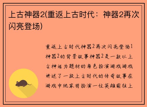 上古神器2(重返上古时代：神器2再次闪亮登场)