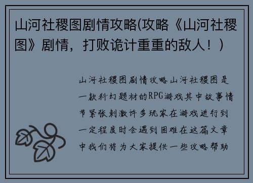 山河社稷图剧情攻略(攻略《山河社稷图》剧情，打败诡计重重的敌人！)
