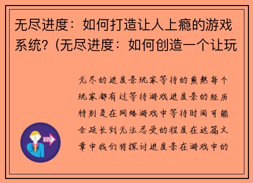 无尽进度：如何打造让人上瘾的游戏系统？(无尽进度：如何创造一个让玩家上瘾的游戏系统？方案分享)